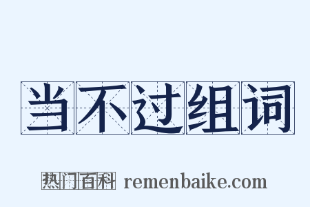 当不过组词是什么意思的图片
